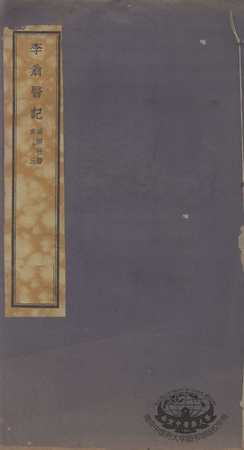 迴澜社医书四种  李翁医记之三